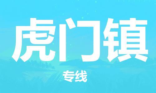 深圳到虎門鎮(zhèn)電動車托運-深圳到虎門鎮(zhèn)電動車專線-選擇物流不拆電池 深圳到虎門鎮(zhèn)電動車托運-深圳到虎門鎮(zhèn)電動車專線-選擇物流不拆電池