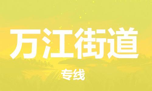 深圳到萬江街道電動車托運-深圳到萬江街道電動車專線-選擇物流不拆電池 深圳到萬江街道電動車托運-深圳到萬江街道電動車專線-選擇物流不拆電池
