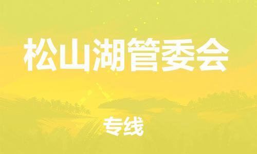 深圳到松山湖管委會電動車托運-深圳到松山湖管委會電動車專線-選擇物流不拆電池 深圳到松山湖管委會電動車托運-深圳到松山湖管委會電動車專線-選擇物流不拆電池