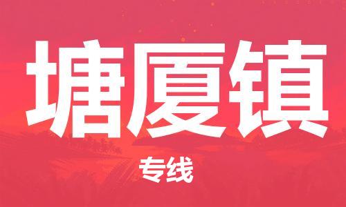 深圳到塘廈鎮(zhèn)電動(dòng)車托運(yùn)-深圳到塘廈鎮(zhèn)電動(dòng)車專線-選擇物流不拆電池 深圳到塘廈鎮(zhèn)電動(dòng)車托運(yùn)-深圳到塘廈鎮(zhèn)電動(dòng)車專線-選擇物流不拆電池