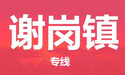 深圳到謝崗鎮(zhèn)電動(dòng)車托運(yùn)-深圳到謝崗鎮(zhèn)電動(dòng)車專線-選擇物流不拆電池