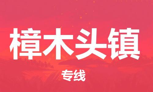 深圳到樟木頭鎮(zhèn)電動車托運-深圳到樟木頭鎮(zhèn)電動車專線-選擇物流不拆電池