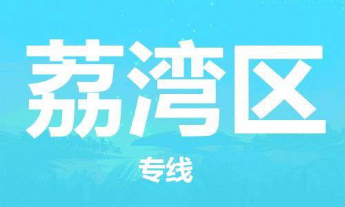 常平鎮(zhèn)到荔灣區(qū)物流專線|荔灣區(qū)到常平鎮(zhèn)貨運(yùn)|提供 常平鎮(zhèn)到荔灣區(qū)物流專線|荔灣區(qū)到常平鎮(zhèn)貨運(yùn)|提供