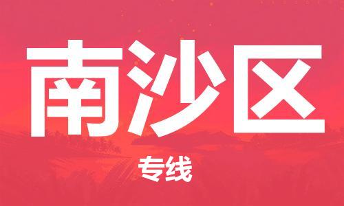 常平鎮(zhèn)到南沙區(qū)物流專線|常平鎮(zhèn)到南沙區(qū)貨運(yùn)大件運(yùn)輸 常平鎮(zhèn)到南沙區(qū)物流專線|常平鎮(zhèn)到南沙區(qū)貨運(yùn)大件運(yùn)輸