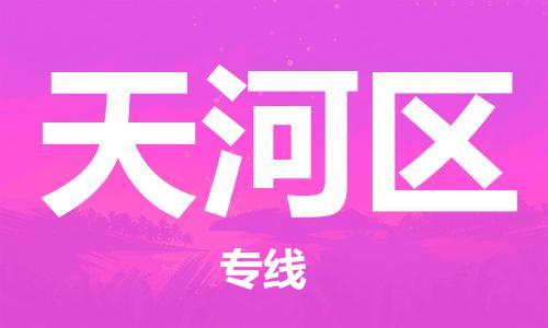 常平鎮(zhèn)到天河區(qū)物流專線-常平鎮(zhèn)到天河區(qū)貨運-車輛實時定位