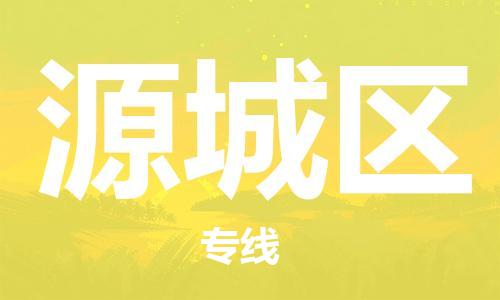 深圳到源城區(qū)電動(dòng)車托運(yùn)-深圳到源城區(qū)電動(dòng)車專線-選擇物流不拆電池