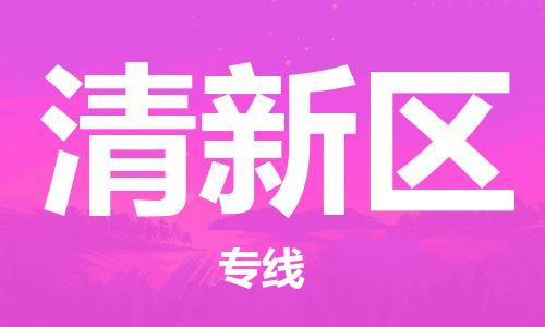 惠陽區(qū)到清新區(qū)物流公司-惠陽區(qū)至清新區(qū)專線專業(yè)級別的 惠陽區(qū)到清新區(qū)物流公司-惠陽區(qū)至清新區(qū)專線專業(yè)級別的