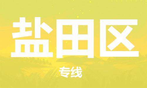 常平鎮(zhèn)到鹽田區(qū)物流專線-常平鎮(zhèn)至鹽田區(qū)貨運(yùn)-物美價(jià)廉