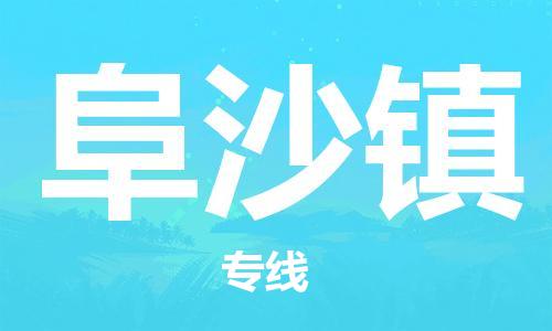 深圳到阜沙鎮(zhèn)電動(dòng)車托運(yùn)-深圳到阜沙鎮(zhèn)電動(dòng)車專線-選擇物流不拆電池