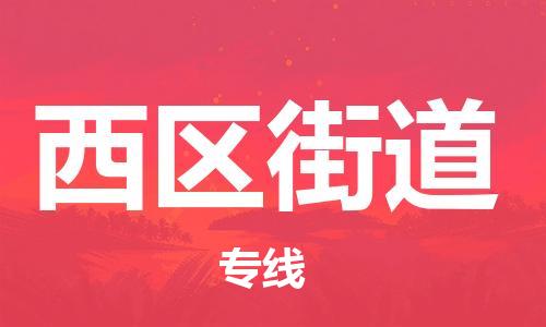 禪城區(qū)到西區(qū)街道物流公司-協(xié)助您解決配送難題禪城區(qū)至西區(qū)街道專線