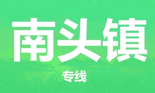 深圳到南頭鎮(zhèn)電動車托運(yùn)-深圳到南頭鎮(zhèn)電動車專線-選擇物流不拆電池 深圳到南頭鎮(zhèn)電動車托運(yùn)-深圳到南頭鎮(zhèn)電動車專線-選擇物流不拆電池