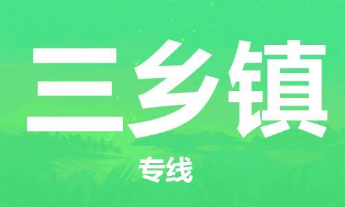 深圳到三鄉(xiāng)鎮(zhèn)電動車托運-深圳到三鄉(xiāng)鎮(zhèn)電動車專線-選擇物流不拆電池