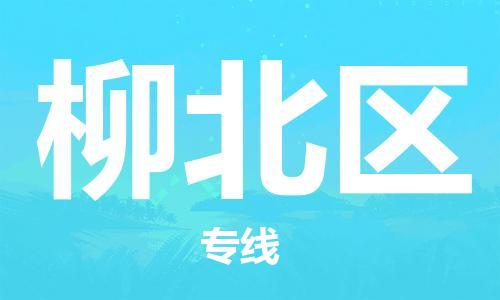 常平鎮(zhèn)到柳北區(qū)物流專(zhuān)線|柳北區(qū)到常平鎮(zhèn)貨運(yùn)|大件運(yùn)輸