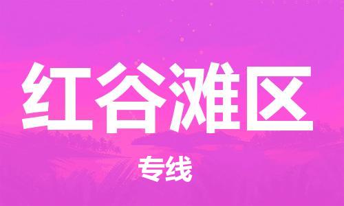 常平鎮(zhèn)到紅谷灘區(qū)物流專線-【全面保障的】常平鎮(zhèn)至紅谷灘區(qū)貨運 常平鎮(zhèn)到紅谷灘區(qū)物流專線-【全面保障的】常平鎮(zhèn)至紅谷灘區(qū)貨運