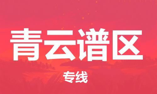 常平鎮(zhèn)到青云譜區(qū)物流專線-青云譜區(qū)到常平鎮(zhèn)貨運(yùn)-物流運(yùn)輸 常平鎮(zhèn)到青云譜區(qū)物流專線-青云譜區(qū)到常平鎮(zhèn)貨運(yùn)-物流運(yùn)輸