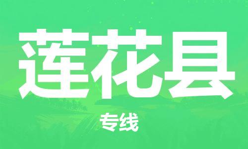 深圳到蓮花縣電動(dòng)車托運(yùn)-深圳到蓮花縣電動(dòng)車專線-選擇物流不拆電池