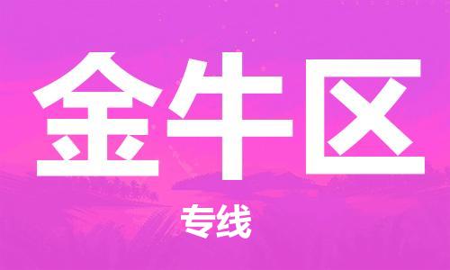 常平鎮(zhèn)到金牛區(qū)物流專線-高效有保障！常平鎮(zhèn)至金牛區(qū)貨運