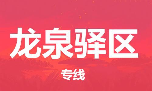 常平鎮(zhèn)到龍泉驛區(qū)物流專線|常平鎮(zhèn)到龍泉驛區(qū)貨運(yùn)感謝光顧 常平鎮(zhèn)到龍泉驛區(qū)物流專線|常平鎮(zhèn)到龍泉驛區(qū)貨運(yùn)感謝光顧