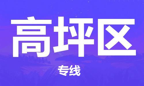深圳到高坪區(qū)電動車托運(yùn)-深圳到高坪區(qū)電動車專線-選擇物流不拆電池