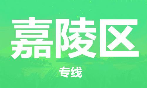深圳到嘉陵區(qū)電動(dòng)車托運(yùn)-深圳到嘉陵區(qū)電動(dòng)車專線-選擇物流不拆電池