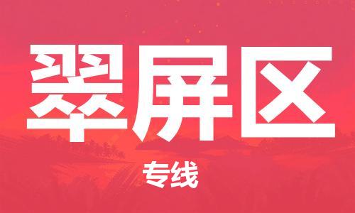 常平鎮(zhèn)到翠屏區(qū)物流專線-常平鎮(zhèn)至翠屏區(qū)貨運-提供高質(zhì)量的物流運輸服務(wù) 常平鎮(zhèn)到翠屏區(qū)物流專線-常平鎮(zhèn)至翠屏區(qū)貨運-提供高質(zhì)量的物流運輸服務(wù)