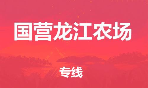 深圳到國營龍江農(nóng)場電動車托運-深圳到國營龍江農(nóng)場電動車專線-選擇物流不拆電池