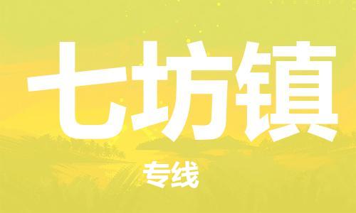 深圳到七坊鎮(zhèn)電動車托運-深圳到七坊鎮(zhèn)電動車專線-選擇物流不拆電池