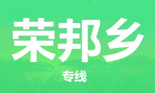 深圳到榮邦鄉(xiāng)電動(dòng)車托運(yùn)-深圳到榮邦鄉(xiāng)電動(dòng)車專線-選擇物流不拆電池 深圳到榮邦鄉(xiāng)電動(dòng)車托運(yùn)-深圳到榮邦鄉(xiāng)電動(dòng)車專線-選擇物流不拆電池