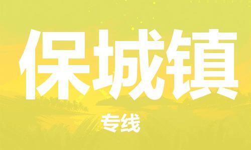 深圳到保城鎮(zhèn)電動(dòng)車托運(yùn)-深圳到保城鎮(zhèn)電動(dòng)車專線-選擇物流不拆電池 深圳到保城鎮(zhèn)電動(dòng)車托運(yùn)-深圳到保城鎮(zhèn)電動(dòng)車專線-選擇物流不拆電池