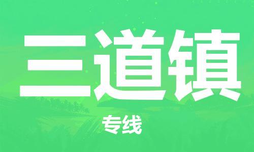 深圳到三道鎮(zhèn)電動車托運-深圳到三道鎮(zhèn)電動車專線-選擇物流不拆電池 深圳到三道鎮(zhèn)電動車托運-深圳到三道鎮(zhèn)電動車專線-選擇物流不拆電池