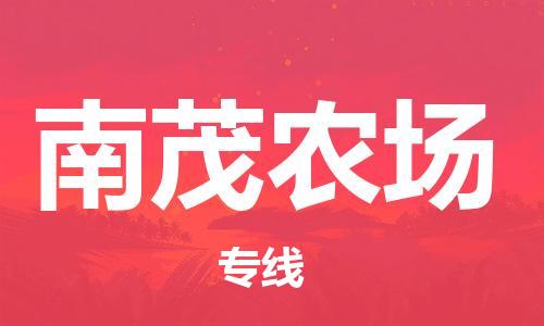 深圳到南茂農(nóng)場電動車托運-深圳到南茂農(nóng)場電動車專線-選擇物流不拆電池