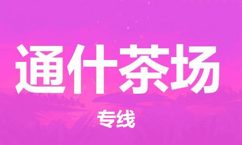 深圳到通什茶場電動(dòng)車托運(yùn)-深圳到通什茶場電動(dòng)車專線-選擇物流不拆電池