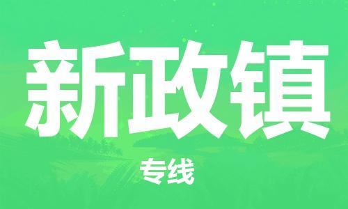 深圳到新政鎮(zhèn)電動(dòng)車托運(yùn)-深圳到新政鎮(zhèn)電動(dòng)車專線-選擇物流不拆電池 深圳到新政鎮(zhèn)電動(dòng)車托運(yùn)-深圳到新政鎮(zhèn)電動(dòng)車專線-選擇物流不拆電池