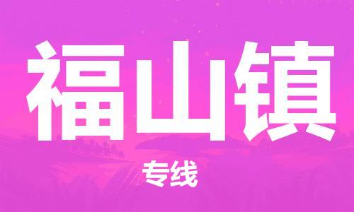 深圳到福山鎮(zhèn)電動車托運-深圳到福山鎮(zhèn)電動車專線-選擇物流不拆電池