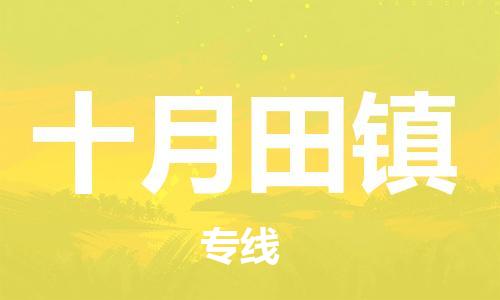 深圳到十月田鎮(zhèn)電動車托運-深圳到十月田鎮(zhèn)電動車專線-選擇物流不拆電池