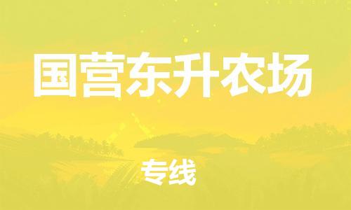 深圳到國營東升農(nóng)場電動車托運(yùn)-深圳到國營東升農(nóng)場電動車專線-選擇物流不拆電池