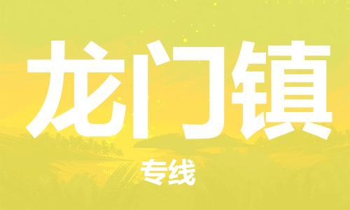 深圳到龍門鎮(zhèn)電動(dòng)車托運(yùn)-深圳到龍門鎮(zhèn)電動(dòng)車專線-選擇物流不拆電池 深圳到龍門鎮(zhèn)電動(dòng)車托運(yùn)-深圳到龍門鎮(zhèn)電動(dòng)車專線-選擇物流不拆電池