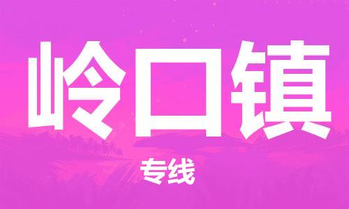 禪城區(qū)到嶺口鎮(zhèn)物流專線|嶺口鎮(zhèn)到禪城區(qū)貨運|實時追蹤