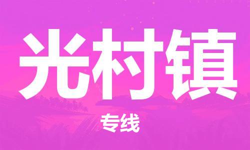 深圳到光村鎮(zhèn)電動車托運-深圳到光村鎮(zhèn)電動車專線-選擇物流不拆電池 深圳到光村鎮(zhèn)電動車托運-深圳到光村鎮(zhèn)電動車專線-選擇物流不拆電池