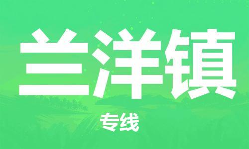 禪城區(qū)到蘭洋鎮(zhèn)物流公司|禪城區(qū)到蘭洋鎮(zhèn)專線|推 禪城區(qū)到蘭洋鎮(zhèn)物流公司|禪城區(qū)到蘭洋鎮(zhèn)專線|推