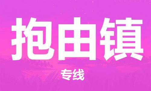 深圳到抱由鎮(zhèn)電動車托運-深圳到抱由鎮(zhèn)電動車專線-選擇物流不拆電池