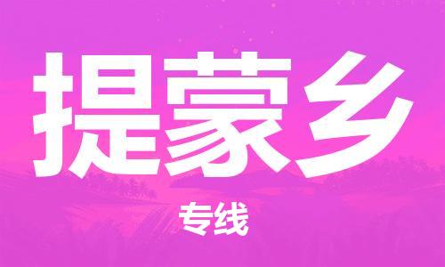 深圳到提蒙鄉(xiāng)電動(dòng)車托運(yùn)-深圳到提蒙鄉(xiāng)電動(dòng)車專線-選擇物流不拆電池