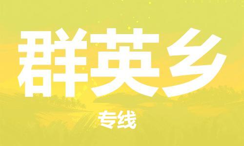 深圳到群英鄉(xiāng)電動車托運-深圳到群英鄉(xiāng)電動車專線-選擇物流不拆電池 深圳到群英鄉(xiāng)電動車托運-深圳到群英鄉(xiāng)電動車專線-選擇物流不拆電池