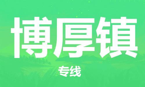 禪城區(qū)到博厚鎮(zhèn)物流專線-禪城區(qū)至博厚鎮(zhèn)貨運-貼心服務的