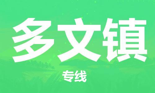 深圳到多文鎮(zhèn)電動(dòng)車托運(yùn)-深圳到多文鎮(zhèn)電動(dòng)車專線-選擇物流不拆電池