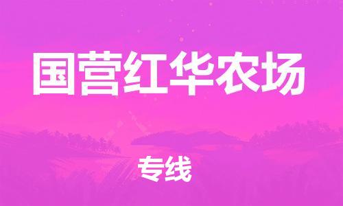 深圳到國(guó)營(yíng)紅華農(nóng)場(chǎng)電動(dòng)車托運(yùn)-深圳到國(guó)營(yíng)紅華農(nóng)場(chǎng)電動(dòng)車專線-選擇物流不拆電池