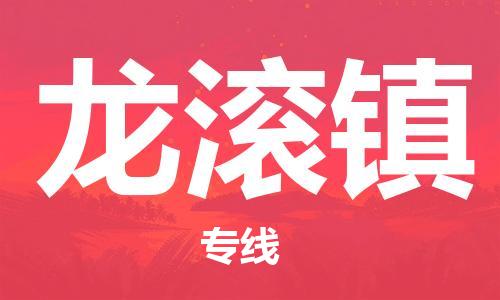 深圳到龍滾鎮(zhèn)電動車托運-深圳到龍滾鎮(zhèn)電動車專線-選擇物流不拆電池 深圳到龍滾鎮(zhèn)電動車托運-深圳到龍滾鎮(zhèn)電動車專線-選擇物流不拆電池