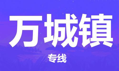 深圳到萬(wàn)城鎮(zhèn)電動(dòng)車托運(yùn)-深圳到萬(wàn)城鎮(zhèn)電動(dòng)車專線-選擇物流不拆電池