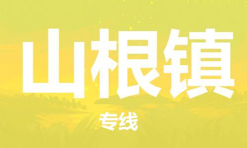 禪城區(qū)到山根鎮(zhèn)物流專(zhuān)線-禪城區(qū)至山根鎮(zhèn)專(zhuān)線-展覽會(huì)場(chǎng)館物流專(zhuān)線官網(wǎng) 禪城區(qū)到山根鎮(zhèn)物流專(zhuān)線-禪城區(qū)至山根鎮(zhèn)專(zhuān)線-展覽會(huì)場(chǎng)館物流專(zhuān)線官網(wǎng)