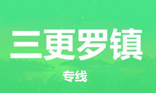 禪城區(qū)到三更羅鎮(zhèn)物流公司-禪城區(qū)至三更羅鎮(zhèn)專線讓物流更輕松 禪城區(qū)到三更羅鎮(zhèn)物流公司-禪城區(qū)至三更羅鎮(zhèn)專線讓物流更輕松